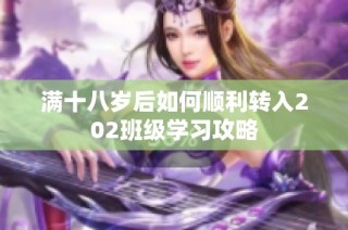 满十八岁后如何顺利转入202班级学习攻略