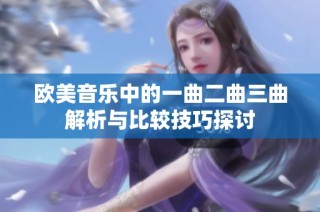 欧美音乐中的一曲二曲三曲解析与比较技巧探讨