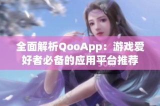 全面解析QooApp：游戏爱好者必备的应用平台推荐
