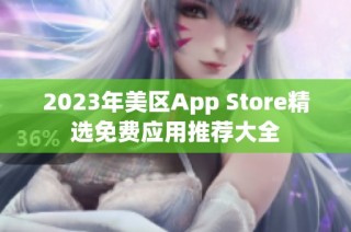 2023年美区App Store精选免费应用推荐大全