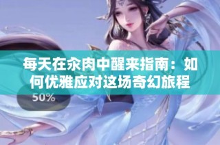 每天在汆肉中醒来指南：如何优雅应对这场奇幻旅程