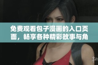 免费观看包子漫画的入口页面，畅享各种精彩故事与角色