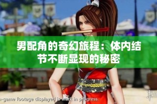 男配角的奇幻旅程：体内结节不断显现的秘密