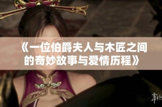 《一位伯爵夫人与木匠之间的奇妙故事与爱情历程》