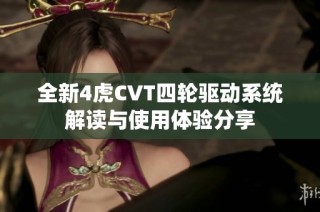 全新4虎CVT四轮驱动系统解读与使用体验分享