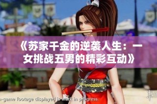 《苏家千金的逆袭人生：一女挑战五男的精彩互动》