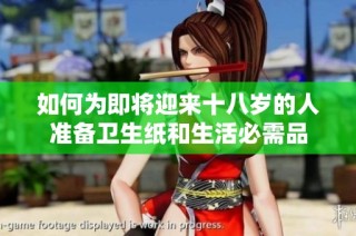 如何为即将迎来十八岁的人准备卫生纸和生活必需品