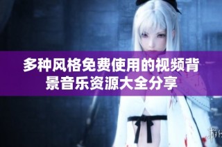 多种风格免费使用的视频背景音乐资源大全分享