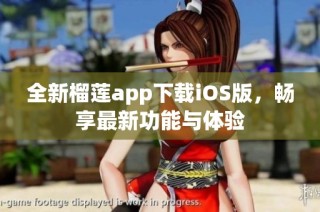 全新榴莲app下载iOS版，畅享最新功能与体验