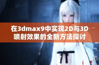 在3dmax9中实现2D与3D喷射效果的全新方法探讨