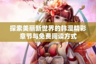 探索美丽新世界的韩漫精彩章节与免费阅读方式
