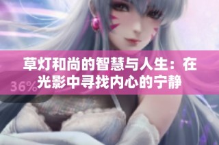 草灯和尚的智慧与人生：在光影中寻找内心的宁静