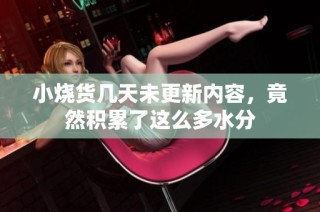 小烧货几天未更新内容，竟然积累了这么多水分