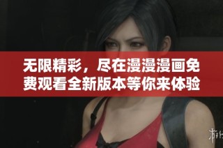 无限精彩，尽在漫漫漫画免费观看全新版本等你来体验