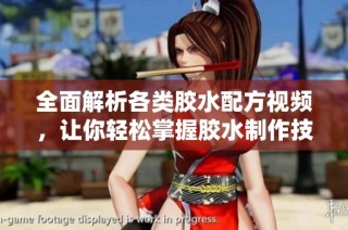 全面解析各类胶水配方视频，让你轻松掌握胶水制作技巧