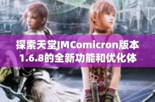 探索天堂JMComicron版本1.6.8的全新功能和优化体验