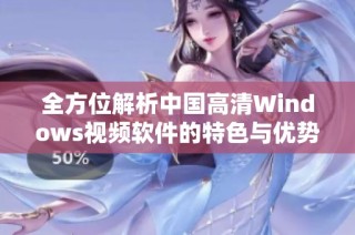 全方位解析中国高清Windows视频软件的特色与优势