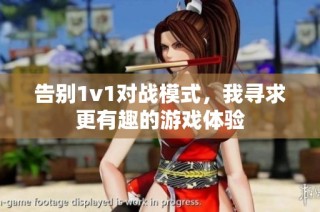 告别1v1对战模式，我寻求更有趣的游戏体验
