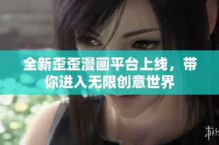 全新歪歪漫画平台上线，带你进入无限创意世界