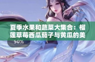 夏季水果和蔬菜大集合：榴莲草莓西瓜茄子与黄瓜的美味搭配