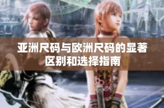 亚洲尺码与欧洲尺码的显著区别和选择指南