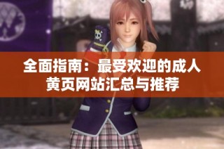 全面指南：最受欢迎的成人黄页网站汇总与推荐