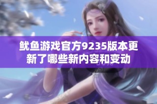 鱿鱼游戏官方9235版本更新了哪些新内容和变动