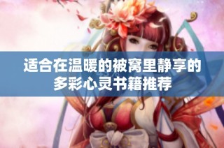 适合在温暖的被窝里静享的多彩心灵书籍推荐