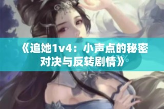 《追她1v4：小声点的秘密对决与反转剧情》