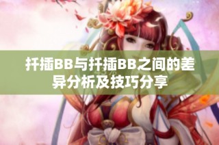 扦插BB与扦插BB之间的差异分析及技巧分享