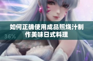 如何正确使用成品照烧汁制作美味日式料理