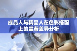 成品人与精品人在色彩搭配上的显著差异分析