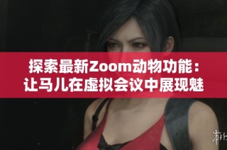 探索最新Zoom动物功能：让马儿在虚拟会议中展现魅力