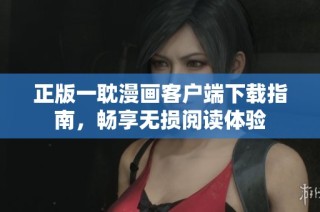 正版一耽漫画客户端下载指南，畅享无损阅读体验
