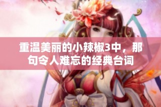 重温美丽的小辣椒3中，那句令人难忘的经典台词
