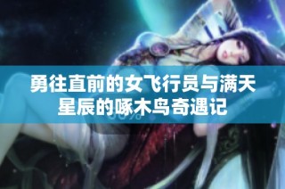 勇往直前的女飞行员与满天星辰的啄木鸟奇遇记