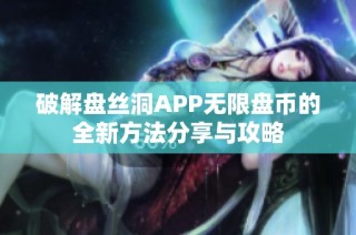 破解盘丝洞APP无限盘币的全新方法分享与攻略