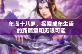 年满十八岁，探索成年生活的新篇章和无限可能