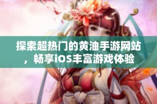 探索超热门的黄油手游网站，畅享iOS丰富游戏体验