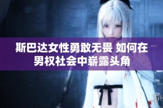 斯巴达女性勇敢无畏 如何在男权社会中崭露头角