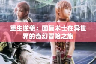 重生逆袭：回复术士在异世界的奇幻冒险之旅