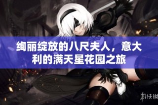 绚丽绽放的八尺夫人，意大利的满天星花园之旅