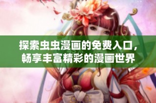 探索虫虫漫画的免费入口，畅享丰富精彩的漫画世界