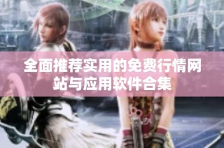 全面推荐实用的免费行情网站与应用软件合集