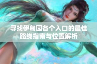 寻找伊甸园各个入口的最佳路线指南与位置解析