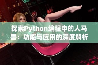 探索Python编程中的人马兽：功能与应用的深度解析
