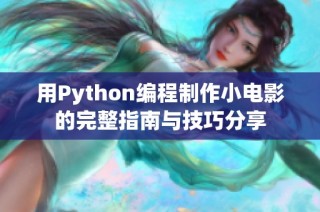 用Python编程制作小电影的完整指南与技巧分享