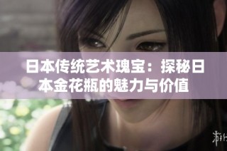日本传统艺术瑰宝：探秘日本金花瓶的魅力与价值