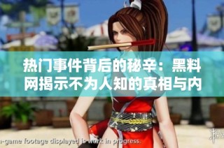 热门事件背后的秘辛：黑料网揭示不为人知的真相与内幕