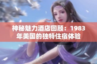 神秘魅力酒店回顾：1983年美国的独特住宿体验